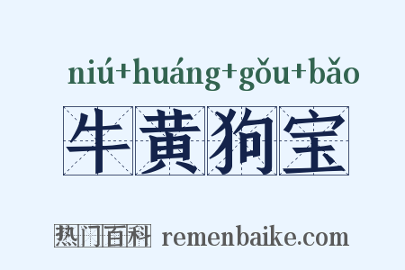 牛黄狗宝是什么意思的图片